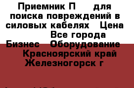 Приемник П-806 для поиска повреждений в силовых кабелях › Цена ­ 111 - Все города Бизнес » Оборудование   . Красноярский край,Железногорск г.